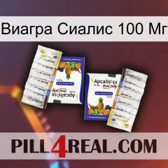 Виагра Сиалис 100 Мг 12